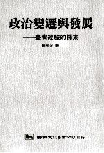政治变迁与发展 台湾经验的探索