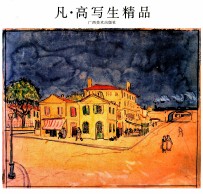凡·高写生精品