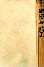 世界文学经典名著 傲慢与偏见