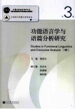 功能语言学与语篇分析研究生 第3辑