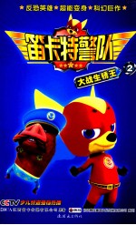 笛卡特警队 2 大战生锈王