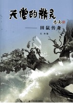 天堂的精灵 第1部 田鼠传奇