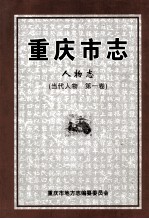 重庆市志 人物志 当代人物 第1卷