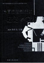 提高行政效能的理论与实践