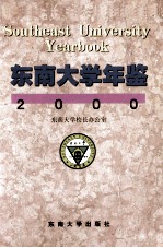 东南大学年鉴 2000