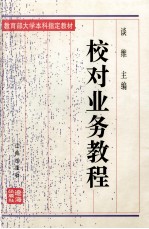 校对业务教程 修订本