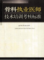 骨科执业医师技术培训考核标准 第1卷