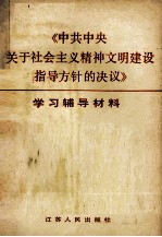 《中共中央关于社会主义精神文明建设指导方针的决议》学习辅导材料