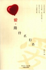 爱,用什么打造