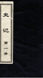 史记 第1册