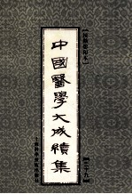 中国医学大成续集 29