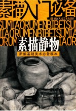 素描入门必备 素描静物
