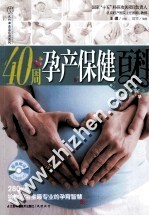 汉竹·亲亲乐读系列 40周孕产保健百科