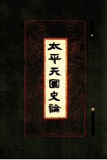 太平天国史论