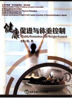 健康促进与体重控制