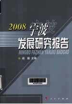 宁波发展研究报告 2008