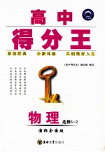 高中得分王 物理 选修3-2 国标全国版