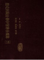 海外回归中医古籍善本集粹 18 (备全古今)十便良方