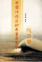中国传统运动养生康复学 气功学