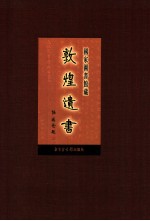 国家图书馆藏敦煌遗书 第10册 北敦00670号-北敦00759号