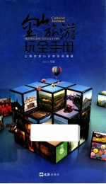 金山旅游玩全手册 2011年版