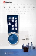 水资源环境规划、管理与开发 上