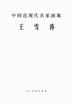 中国近现代名家画集 王雪涛