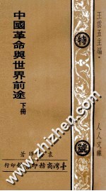 中国革命与世界前途 下