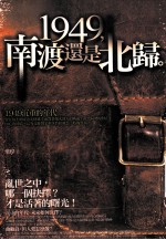 1949,南渡还是北归