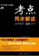 HT考点同步解读 高中数学 选修2-1