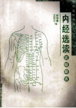 内经选读试题精选