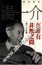 在非有非无之间 当代学人学思历程