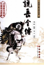 说岳全传