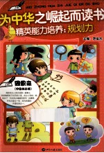 为中华之崛起而读书 精英能力培养 规划力