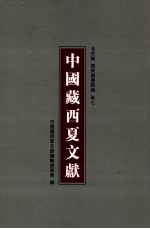 中国藏西夏文献 7