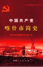 中国共产党喀什市简史