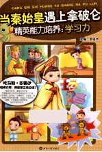 当秦始皇遇上拿破仑 精英能力培养 学习力