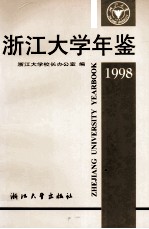浙江大学年鉴 1998