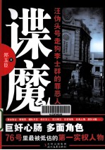 谍魔 汪伪头号走狗李士群的罪恶人生