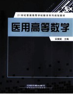 医用高等数学