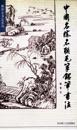 中国名胜名联毛笔钢笔书法