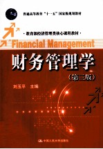 财务管理学 第3版