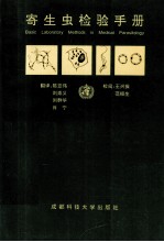 寄生虫检验手册
