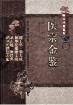 中医非物质文化遗产临床经典名著 医宗金鉴
