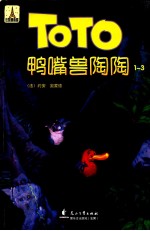 鸭嘴兽陶陶 1-3