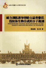 耐力训练诱导增龄大鼠骨骼肌线粒体生物合成的分子机制