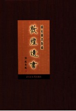 国家图书馆藏敦煌遗书 第90册