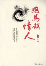 跑马镇情人