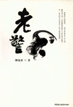 第三届中国法制文学原创作品大赛获奖书系 老警