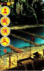 三国演义 25